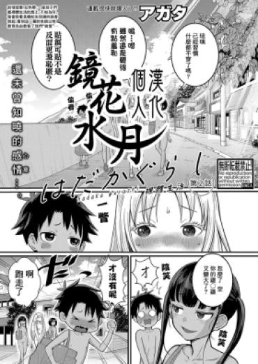 [Agata] Hadaka Gurashi | 裸體生活 Ch. 2 (COMIC Shingeki 2024-01) [Chinese] [鏡花水月個人漢化] [Digital]