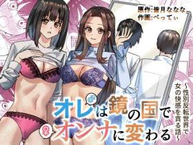 Gayhardcore [TSF Mousou Chikusekijo (Minaduki Nanana, Betty)] Ore wa Kagami no Kuni de Onna ni Kawaru ~Seibetsu Hanten Sekai de Onna no Kaikan o Musaboru Hanashi~ | 我在镜之国度变成了女生～在性别颠倒的世界里贪恋女性快感的故事～[Chinese][Cauli个人汉化] - Original Private Sex