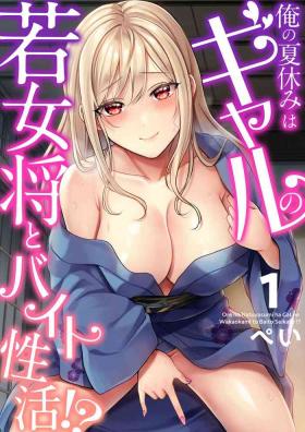 Hardon Ore no Natsuyasumi wa Gal no Wakaokami to Beit Seikatsu!? Family Roleplay