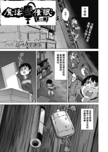 [Abe Morioka] Mainrou Saimin Ch. 1 (COMIC AUN 2023-10) [Chinese] [Digital] [Incomplete]