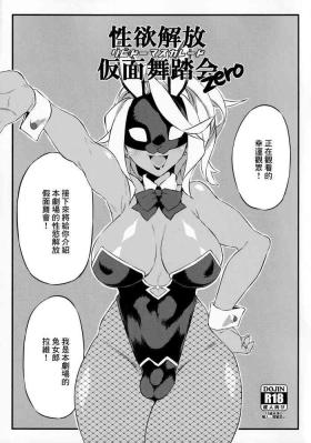 性欲解放仮面舞踏会zero