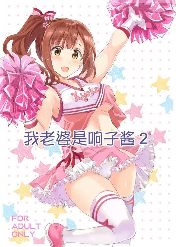 Small [Neko-bus Tei (Shaa)] Oku-sama Wa Kyouko-chan 2 | 我老婆是响子酱2  (THE IDOLM@STER CINDERELLA GIRLS) [Chinese] [Digital] - The Idolmaster Great Fuck