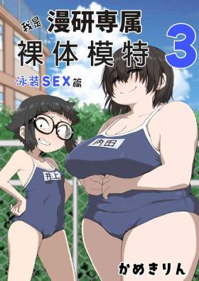 Threesome Boku wa Manken Senzoku Nude Model 3 Mizugi SEX Hen | 我是漫研専属裸体模特 3 泳装SEX篇 Freckles