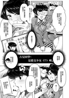 Gay Smoking [Guhan Shounen (Testter)] Komi-san wa, Enkou Shoujo (!?) desu. (Komi-ke no Kyoudai Asobi)  (Komi-san wa, Komyushou desu.) [Chinese] [Digital] - Komi-san wa komyushou desu. Male