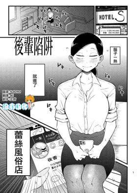 コウハイトラップ | 後輩陷阱