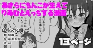 Masturbating Akira Ni Chinko Ga Haete Riamu To Ecchi Suru Manga – The Idolmaster Butthole