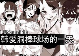 LUXsumildo·在韩爱洞棒球场的性爱一日游（原创系H·LC整合汉化组）