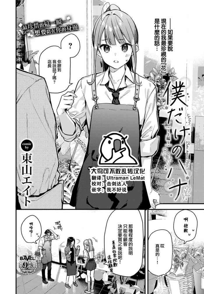 [Tohyama Eight] Bokudake No Hana ~Jouhen~ (COMIC BAVEL 2024-02) [Chinese] [大鸟可不敢乱转汉化] [Digital]