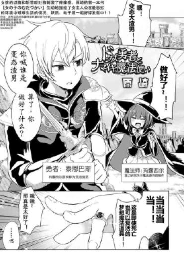 [原崎] ドウズ勇者とナマイキ魔法使い（中国翻译）