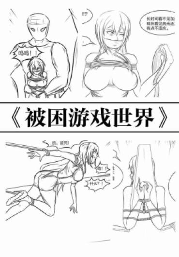 [画笔不画] 《被困游戏世界》