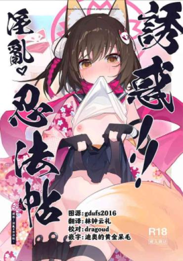 (C103) [Ebidama (AHedtra)] Yuuwaku! Inran Ninpouchou (Blue Archive) [Chinese] [欶澜汉化组]