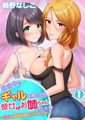 Short [Kakino Nashiko] Iede-chū no Gyaru o Hirottara, Kanojo no o Nēchandatta Kudan ~ Himitsu no Dōkyo Seikatsu Hajimemashita ~ 1-2 Girlongirl