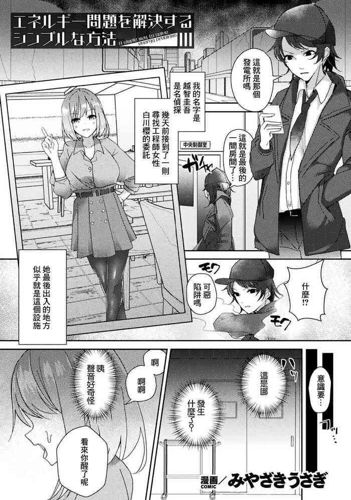 [Miyazaki Usagi] Energy Mondai O Kaiketsu Suru Simple Na Houhou - A Simple Way To Solve Energy Problems (Bessatsu Comic Unreal AI Ni Wakaraserareru Jinrui Hen Vol. 1) [Chinese] [Digital]