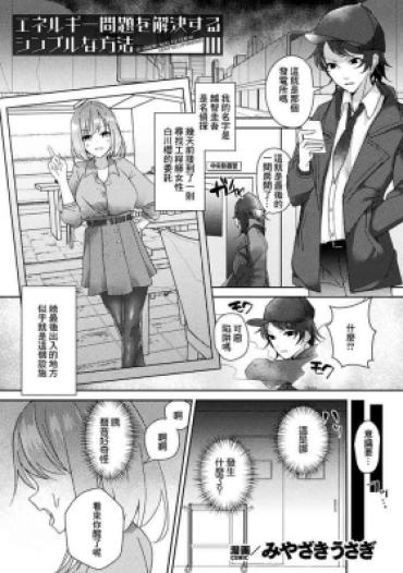 [Miyazaki Usagi] Energy Mondai O Kaiketsu Suru Simple Na Houhou – A Simple Way To Solve Energy Problems (Bessatsu Comic Unreal AI Ni Wakaraserareru Jinrui Hen Vol. 1) [Chinese] [Digital]