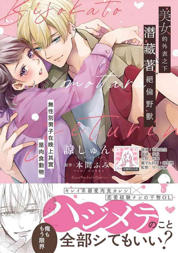 [Akira Syun / Honma Fumi] Bijo Ka To Omottara Zetsurin Kedamono Deshita ~Genderless Danshi Wa Yoru No Nikushokujuu~ | 美女的外表之下潜藏着绝伦野兽～无性别男子在晚上其实是肉食动物～ 1-5 End [Chinese] [莉赛特汉化组]