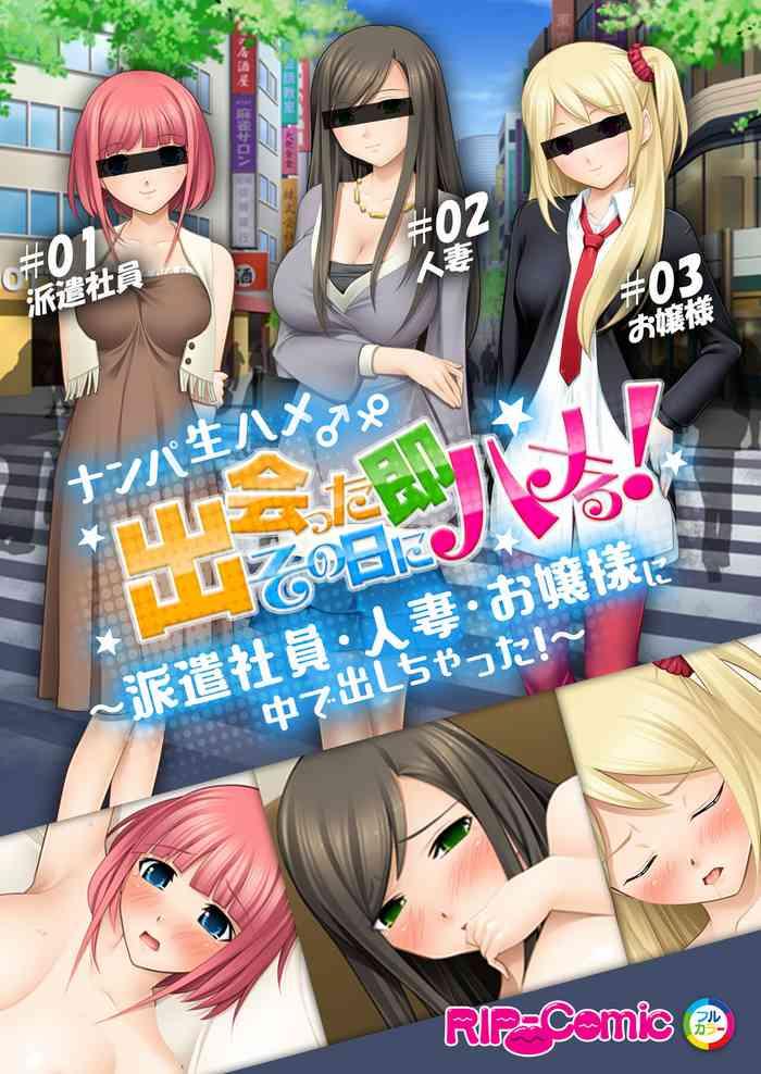 [どろっぷす!] 06ナンパ生ハメ♂♀出会ったその日に即ハメる!～派遣社員・人妻・お嬢様に中で出しちゃった!～ フルカラーコミック版