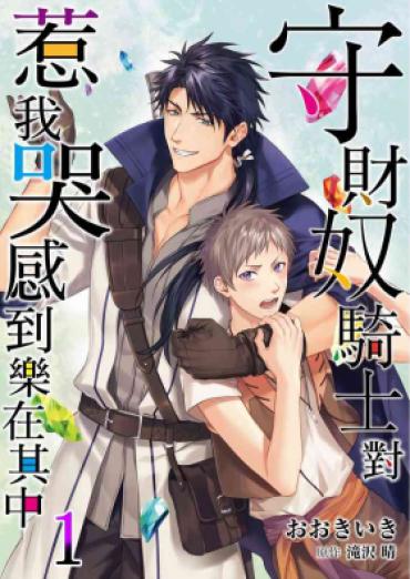 [Takizawa Hare, Ohkiiki] Shusendo Kishi Ga Ore O Nakaseyou To Shiteimasu | 守財奴騎士對惹我哭感到樂在其中 Ch. 1-14 [Chinese] [Decensored] [Digital]