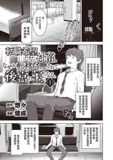 [燵成]  転職希望だった社畜、なぜか転移召喚されて後宮の主になる。 第1話  (異世快楽天 Vol.30) 中文翻譯