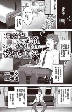 転職希望だった社畜、なぜか転移召喚されて後宮の主になる。 第1話中文翻譯