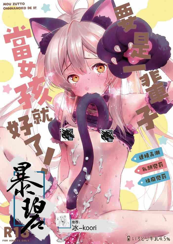 (C102) [Irodori Gyuunyuu 4.5% (Higashide Irodori)] Mou Zutto On'nanokode Ii! | 要是一辈子当女孩就好了！ (Onii-chan Wa Oshimai!) [Chinese] [暴碧汉化组]