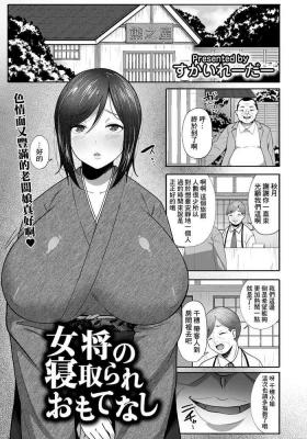 Ex Girlfriends 女将の寝取られおもてなし Throat