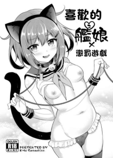 [K+W (sasachinn)] Suki Na Kanmusu X Batsu Game | 喜歡的艦娘x懲罰遊戲 (Kantai Collection -KanColle-) [Chinese] [Digital]