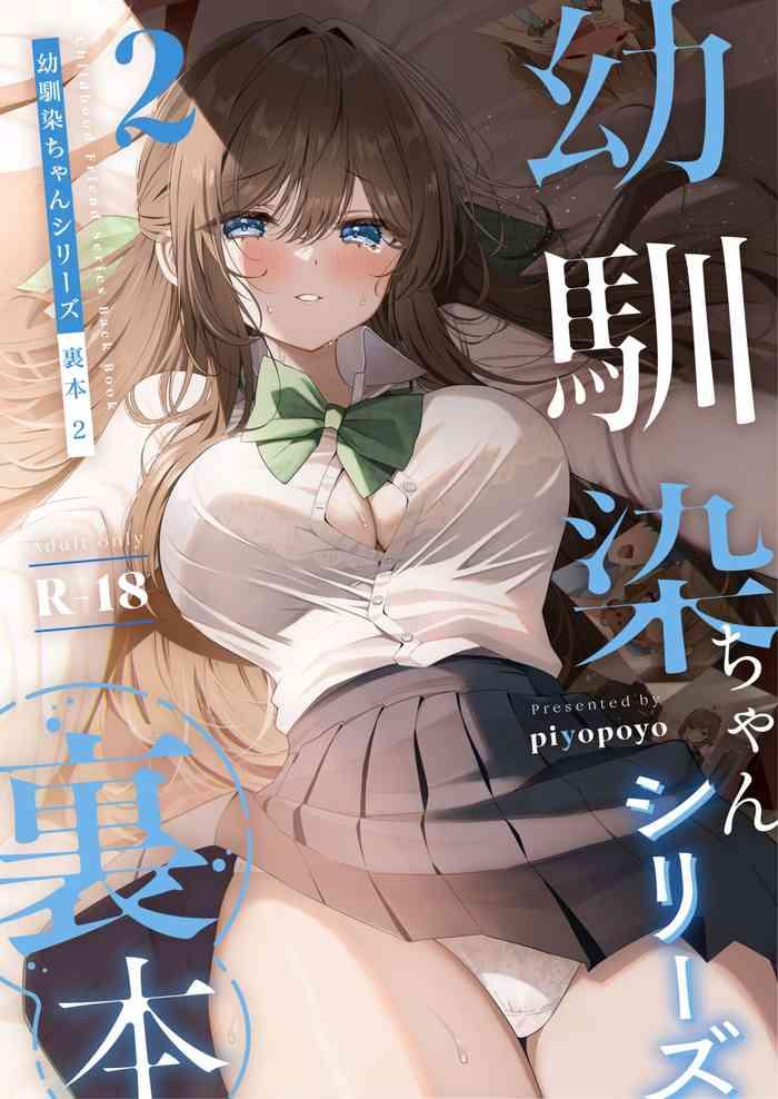 [piyopoyo] Osananajimi-chan Series Urabon - Childhood Friend Series Back Book 2 【醫學院好難讀CMUMT43個人翻譯】