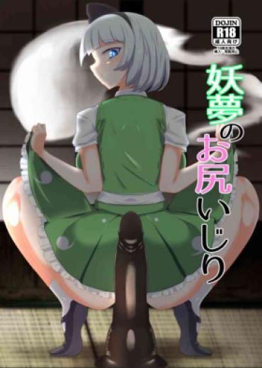 [Hadairo Rooibos Tea (Pandain)] Youmu No Oshiriiji (Touhou Project) [Chinese] [24s个人汉化] [Digital]