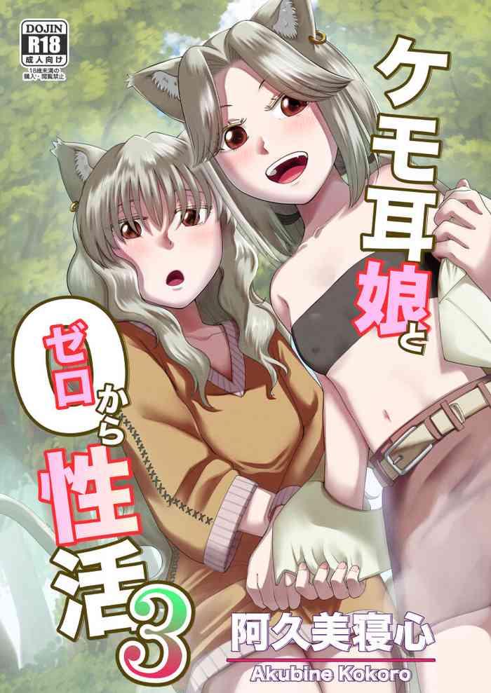 [欠伸してる猫の心 (阿久美寝心)] ケモ耳娘とゼロから性活 3  中文翻譯