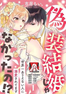 Hot Women Having Sex [Ichii Chii] giso kekkon janakatta no!?~ Sekaiichi arienai hito ni dekiai sa retemasu ~ | 难道不是伪装结婚吗！？~ 我被世界上最意想不到的人溺爱 ~ 1-2 [Chinese] [莉赛特汉化组] Big Dicks