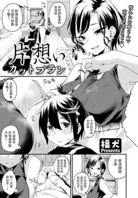 片想いカットプラン中文翻譯