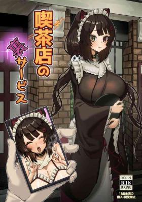 喫茶店の裏サービス