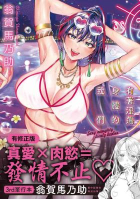 Yarashii Karada no Watashi-tachi | 有著淫蕩身體的我們