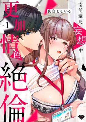 Korea [Mashiro Shiroiro] Minami Sanpai wa Mousou yori Ecchi de Zetsurin~01-06 | 南前辈比妄想中更加情色绝伦~01-06[Chinese] [橄榄汉化组] Foot Job