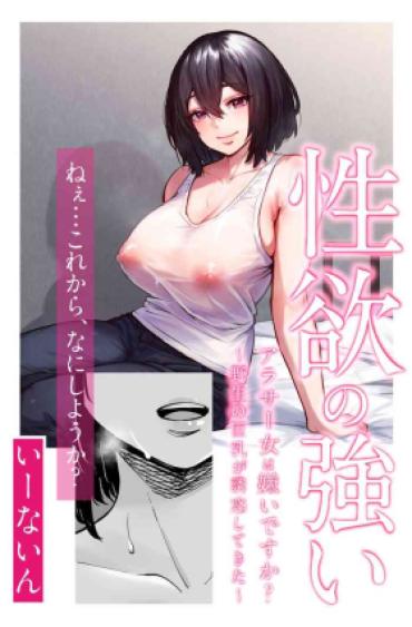[いーないん] 性欲の強いアラサー女は嫌いですか?〜野生の巨乳が誘惑してきた〜  中文翻譯