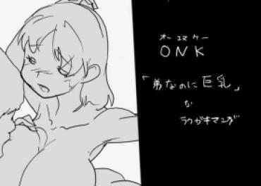 [◎るーじゅら] ONK : 女体になった巨乳の弟を犯しちゃうお話し。