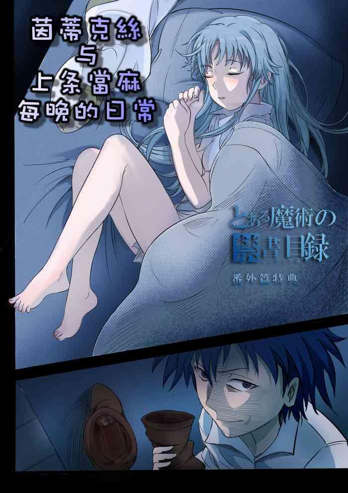 Big Cocks 茵蒂克丝与上条当麻每晚的日常 - Toaru Project