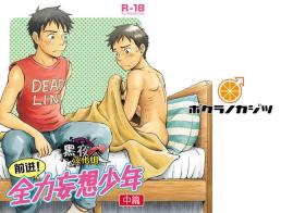前进！全力妄想少年【中篇】