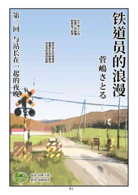 菅嶋さとる「鉄道員の浪漫」第二回_駅長さんとの夜