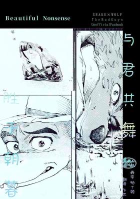 ビューティフル ナンセンス
