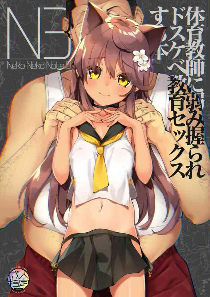 [Neko Gosho (Yanagi Yuu)] Neko Neko Note 9 Taiiku Kyoushi Ni Yowami Nigirare Dosukebe Kyouiku Sex Suru Hon + Omake [Chinese] [Digital]