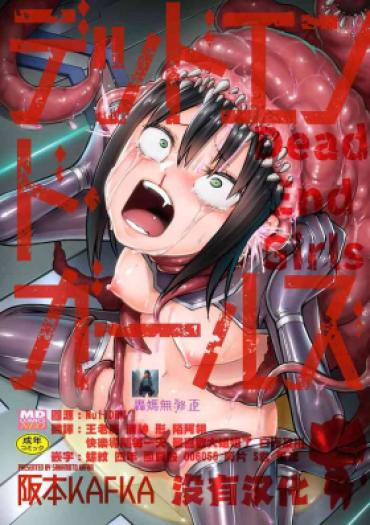 [Sakamoto Kafka] Dead End Girls [Chinese] [沒有漢化] [Digital]