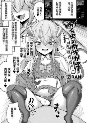Leche [ZIRAN] Akuma no Meusgaki! Konna Kodomo ni Makechau no~? | 會輸給這樣的小孩子嗎~? (Bessatsu Comic Unreal Mesugaki Wakaraserare Haiboku Shasei! Vol. 1) [Chinese] - Original Girlfriends