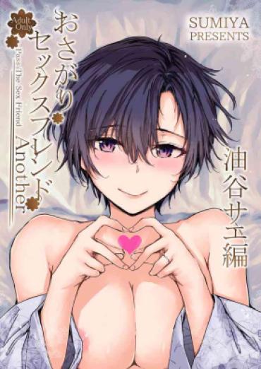 [furuike (Sumiya)] Osagari Sex Friend Another – Pass The Sex Friend Another Aburaya Sae Hen [English] [TOJ] [Digital]