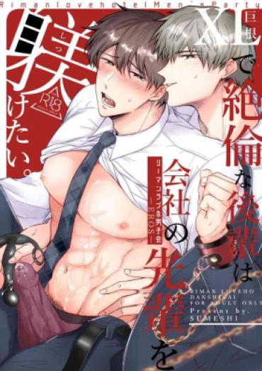 [Sumeshiyasan (Sumeshi)] Salarymen’s Love Hotel Boys Club EROS -XL De Zetsurin’na Kohai Wa Kaisha No Senpai O Shitsuke Ketai- | 上班族情侣宾馆男子会EROS ―XL尺寸的绝伦后辈想要调教公司的前辈― [Chinese][Digital]