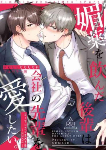 [Sumeshiyasan (Sumeshi)] Salarymen’s Love Hotel Boys Club EROS -Biyaku Ononda Kohaiwa Kaisha Nosenpai O Aishitai- | 上班族情侣宾馆男子会EROS ―喝了媚药的后辈想疼爱公司的前辈― [Chinese][Digital]