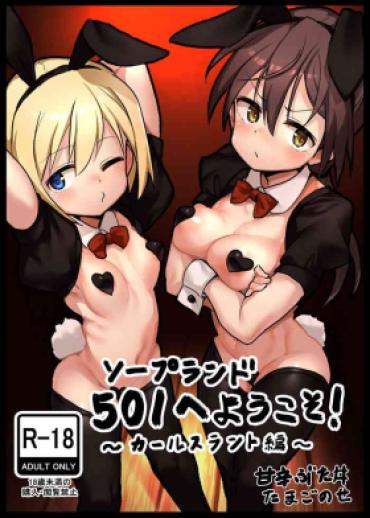 [Amakara Vuta Don (Amakara Vuta Don Tamagonose)] Soapland 501 E Youkoso! ~Karlsland Hen~ (Strike Witches) [Chinese] [Digital]