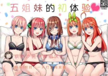 [Team Kid (k-ya)] Gotoubun No Hajimete | 五姐妹的初体验 (Gotoubun No Hanayome) [Chinese] [Digital]