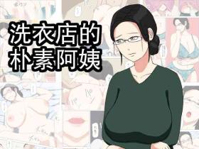 Sentakuya no Jimi Oba-san