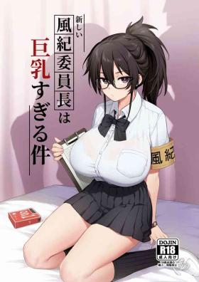 新しい風紀委員長は胸が大きいという噂がある